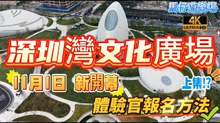【深圳】深圳灣文化廣場 11月1日 新開幕 深圳灣新地標 教你如何成為體驗官免費參觀全館展覽 總建築面積18.8萬平方米 AirPods 廣場