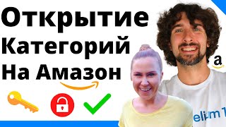 Полезное Интервью Про Открытие Категорий И Брендов На Амазон