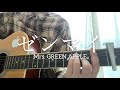 Mrs Green Apple ゼンマイ 歌詞 動画視聴 歌ネット