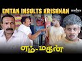 "பொம்பள சோக்கு கேக்குதோ!?"  | Emtan Insults Krishnan - Emtan magan Scene | Sathya Jyothi Films