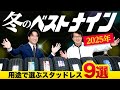 【タイヤ専門店推薦】おすすめスタッドレス9選を比較解説!