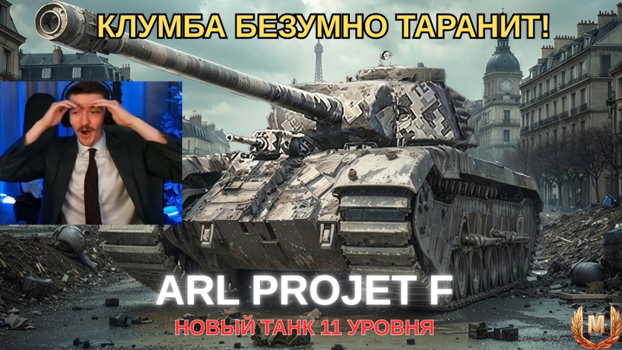КЛУМБА ЛЮТО ТАРАНИТ НА ARL PROJET F - ЛУЧШЕМ ТАНКЕ 11 УРОВНЯ! #миртанков #wot #танки