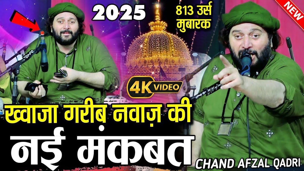 ajmer urs 2025 ki kawwali || New Qawwali 2025 || CHAND AFZAAL QADRI - चांद कादरी की कव्वाली 2025 || 