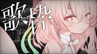 【 歌枠 】ようニンゲン、GW一発目はボクの歌枠から始めやがれ。【 桃園りえる 】