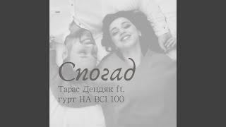 Спогад (feat. гурт НА ВСІ 100)