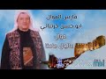 فارس الموال والعتابا ابو حسن حريتاني موال سبعاوي عالبال ماعنا فارس الموال والعتابا ابو حسن حريتاني موال سبعاوي عالبال ماعنا