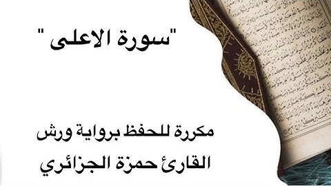 سورة الاعلى كاملة مكررة 5 مرات لكل آية للحفظ برواية ورش للقارئ حمزة الجزائري