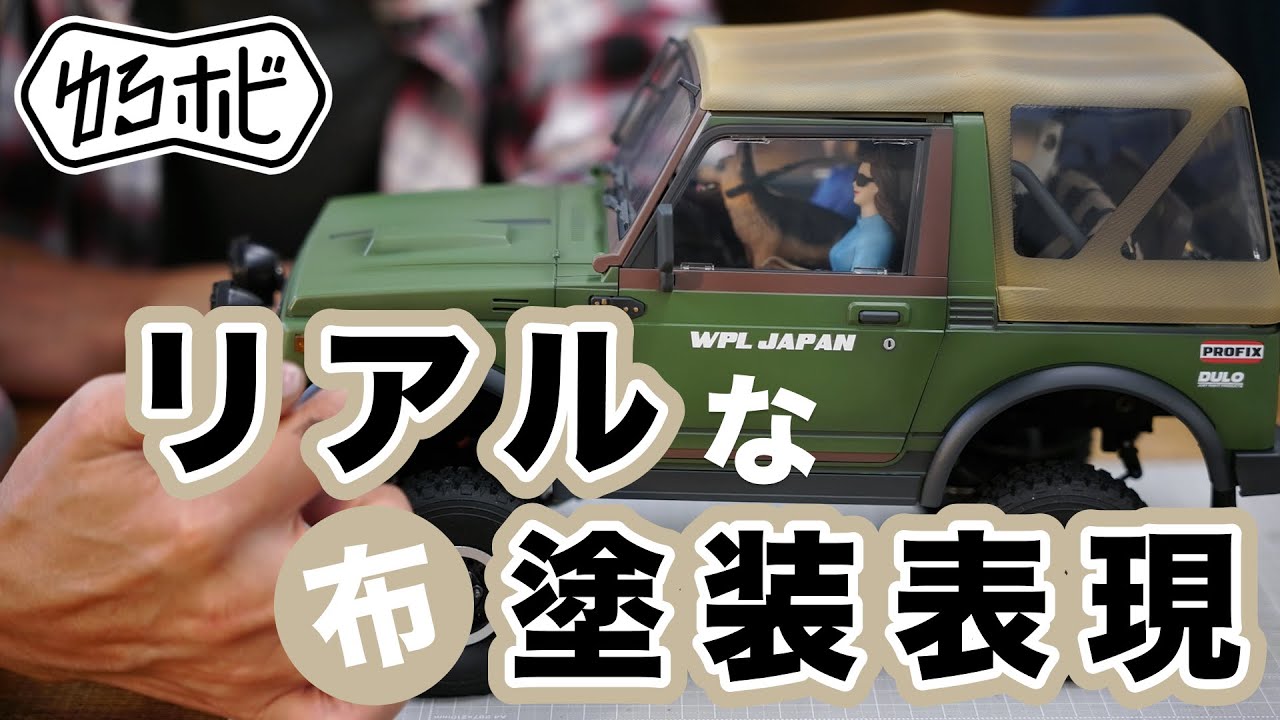 エアブラシ塗装入門】布の塗装表現をWPL ジムニーでやってみる [ゆる