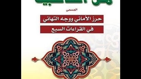 شرح الشاطبية باب فرش الحروف - سورة البقرة (7) الشيخ سيد هارون أبو الدهب
