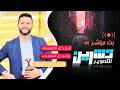 بث مباشر السمرة افراح ال الصهباني ال المصباحي العرسان مروان سامر الفنان حمود السمة 