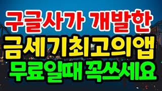 ? 아직도 이 앱을 모르는 당신! 구속감입니다. | 구글사가 만든 금세기 최고 어플 | 무료일때 꼭 써보세요.