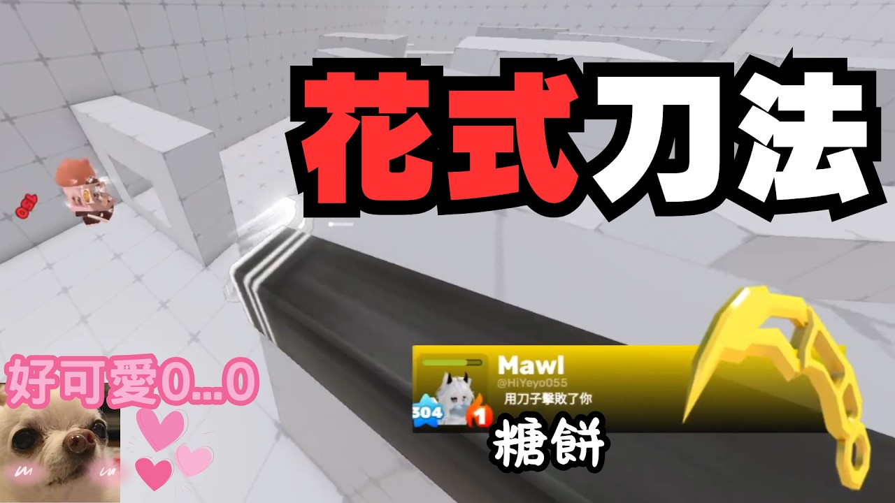 【黑普】全台刀法最帥的可愛...男生??? 糖餅來啦！！！