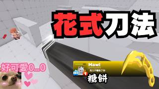 【黑普】全台刀法最帥的可愛...男生??? 糖餅來啦！！！