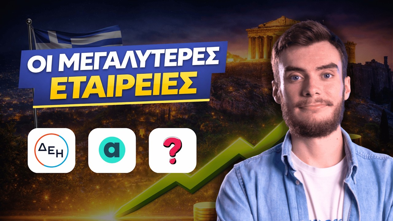 Οι 10 ΜΕΓΑΛΥΤΕΡΕΣ Εταιρείες στο Ελληνικό Χρηματιστήριο (2026) – Video