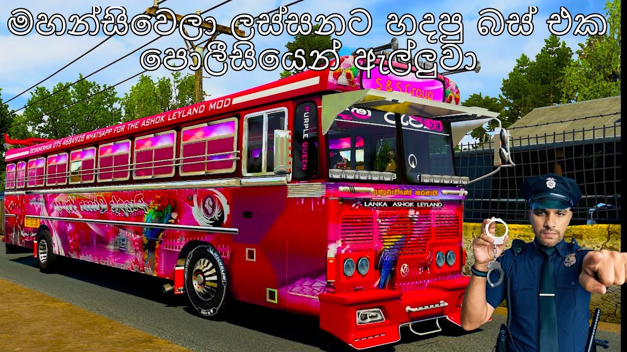 අවුරුදු ගානක් මහන්සිවෙලා ලස්සනට හදපු බස් එක පොලීසියෙන් ඇල්ලුවා