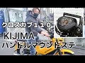 【やはり便利！】KIJIMAハンドルマウントステーを取り付けてみた…/クロスカブ１１０ＪＡ４５