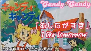 ポピー ファンシーオルゴール キャンディ・キャンディ 曲名あしたがすき 1976年10月1日～「キャンディキャンディ 」ED「あしたがすき」(I like