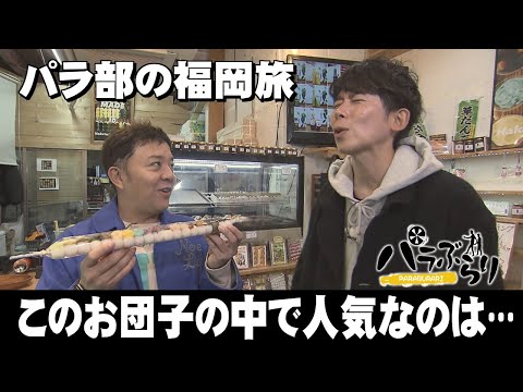 【パラシュート部隊】アップルパイをかけてけん玉で勝負「パラぶらり～福岡市南区」（2025年2月25日OA）