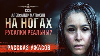 видео: НА НОГАХ | Очень Необычная Страшная История картинка: НА НОГАХ | Очень Необычная Страшная История