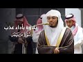 تلاوة بأداء عذب لفواتح سورة مريم للشيخ ياسر الدوسري فجر 17 8 1447هـ