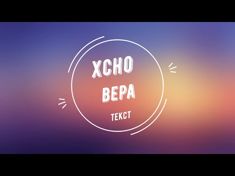 Xcho - Вера (Текст песни/ Lyrics / HD 1440)