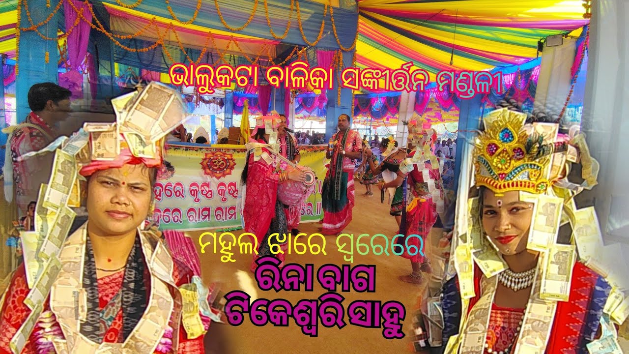 Mahula jhare sure Bhalukatana balika sankirtan mandali  RINA BAG TIKESWARI SAHU #Sambalpuri kirtan  
