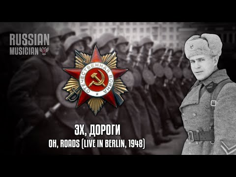 Soviet Patriotic Song | Эх, Дороги | Oh, Roads | Red Army Choir, live in Berlin (1948) | AI Upscale