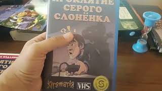 Проклятие серого слонёнка на VHS