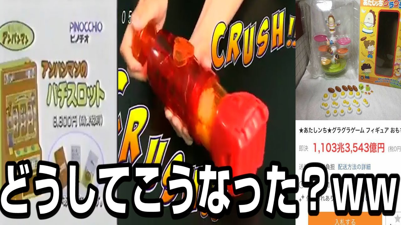 大人の欲によって方向性を間違えてしまったおもちゃがヤバすぎるｗｗｗｗ グルメスパイザー あたしンちグラグラゲーム Youtube