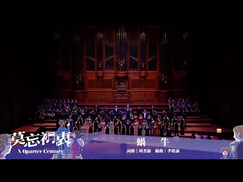 〈蝸牛〉- 拉縴人風雅頌合唱團 x 拉縴人青年合唱團