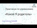 Практикум по упражнению «Какой я родитель»