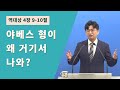 야베스 형이 왜 거기서 나와? [강해설교 시리즈 #역대상 강해]