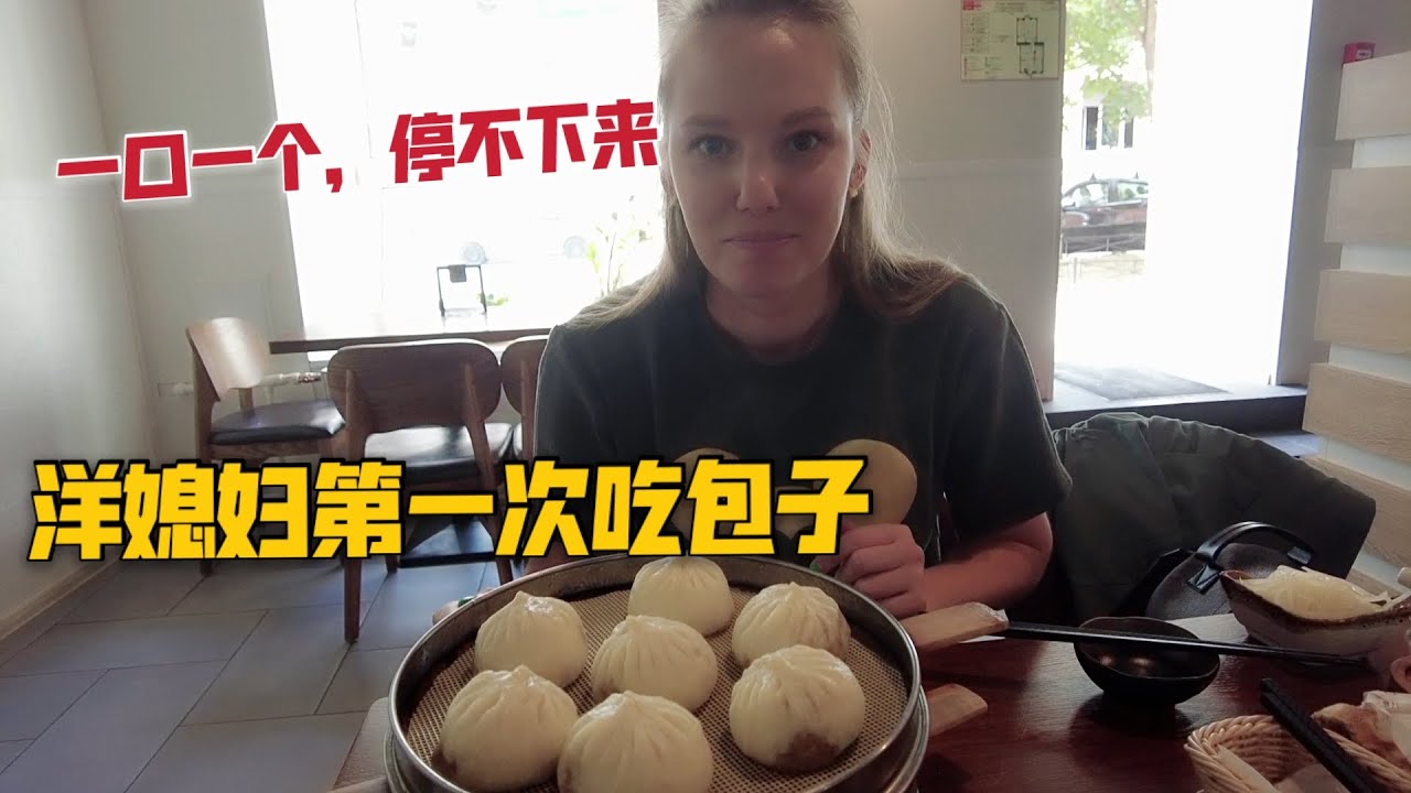 俄罗斯媳妇第一次吃小笼包，一口一个好吃到停不下来：咋这么好吃