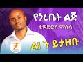 Thewodros Mosisa Yegorebet Lij Ai Cover Ethiopian Music 2025