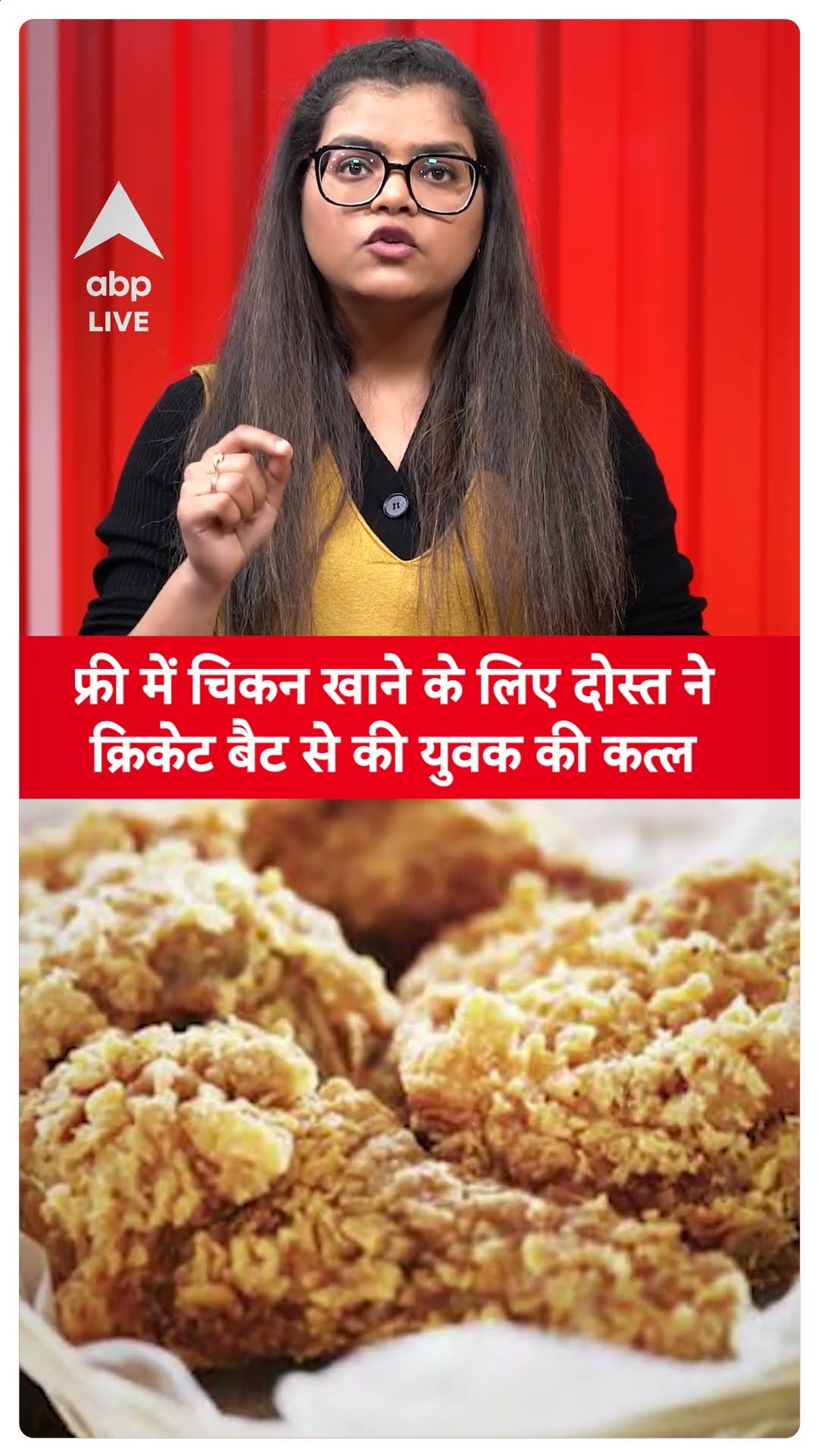 Viral News: फ्री में Chicken खाने के लिए दोस्त ने क्रिकेट बैट से किया युवक का कत्ल | ABP LIVE