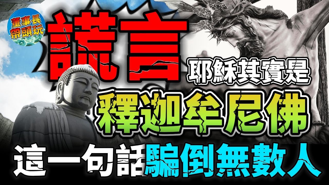 耶穌其實是釋迦牟尼佛？這一句話騙倒無數人？