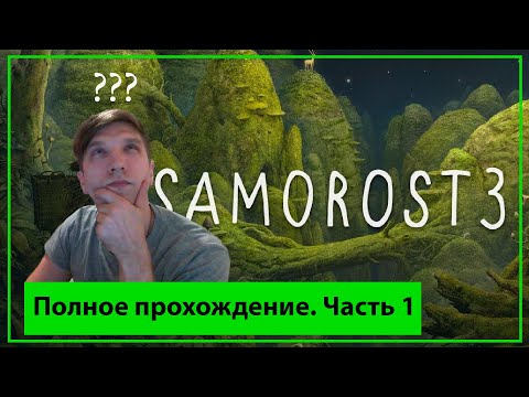 Видео: Полное прохождение Samorost 3 Часть 1 | Как пройти Samorost 3