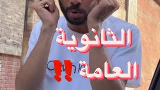 العلام مش سكتنا بس احسن من قعدتنا (الثانوية العامة ) 🤦🏻