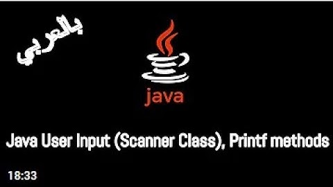 Java User Input (Scanner) in Arabic