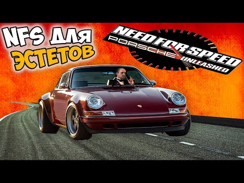 Видео: Need For Speed, Которую СТОИТ ПОНЯТЬ - обзор на Need For Speed: Porsche Unleashed