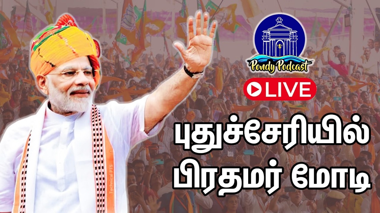 🔴LIVE: புதுச்சேரியில் பிரதமர் மோடி  puducherry #pondicherry #puducherryupdates #bjpmeeting
