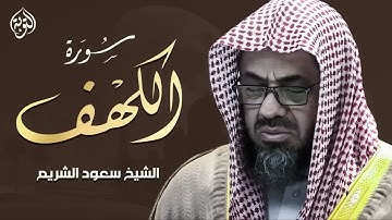 قرآن يوم الجمعة   تلاوة هادئة تبعث السكينة والطمأنينة سورة الكهف كاملة بصوت الشيخ سعود الشريم 🎧✨