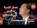 حمال الأسية يا قلبي مدحت صالح فايزة احمد نغم وتناغم اكسبلور Medhat Saleh Hamal El Asia 