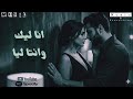 انا ليك وانتا ليا اغنية رومانسية عربية بأحساس دافي وحب صادق أجمل اغنية هتسمعها في العالم 2026