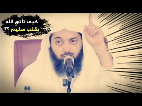 كيف تنال القلب السليم وما هي أوصافه للشيخ د صالح سندي