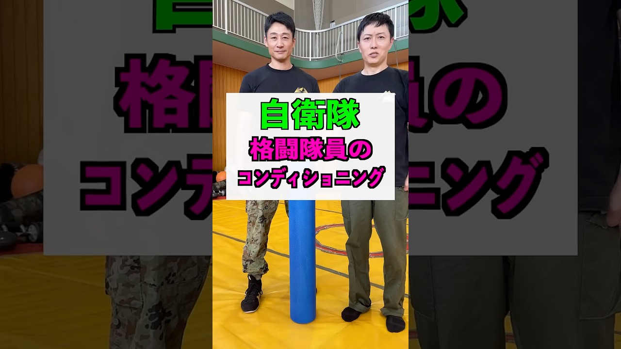 格闘自衛官のコンディショニングを体験!