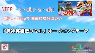 STEP / Mashin Eiyuuden Wataru