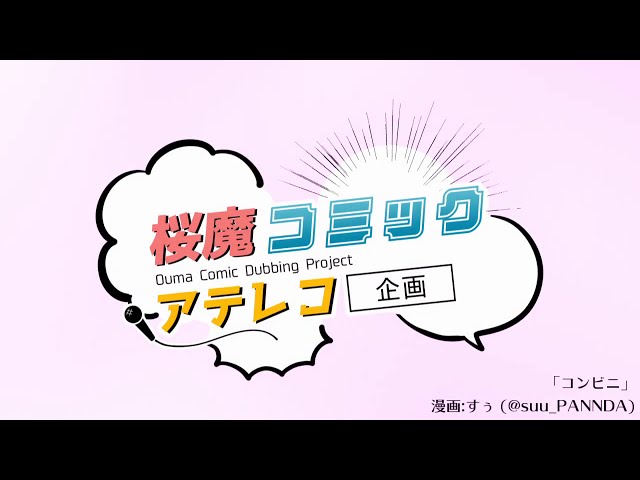 【＃桜魔コミックアテレコ / VΔLZ】『コンビニ』【マンガ動画】のサムネイル