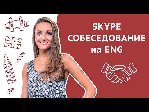 Как пройти видеособеседование | Собеседование по Скайпу | Skype interview