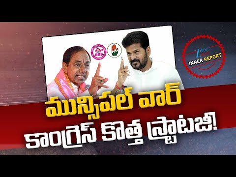 CM Revanth Reddy New Strategy For Municipal Polls in Telangana | KCR | Inner Report |Zee Telugu News - ZEE24TELUGUNEWS